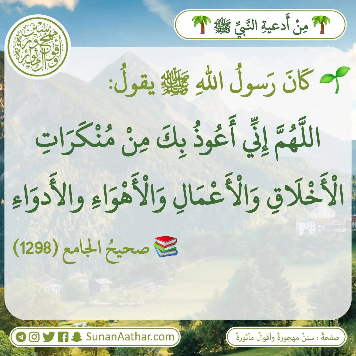 📜《 سُنَنٌ مَهجورةٌ وأَقوالٌ مأثورةٌ 》 post