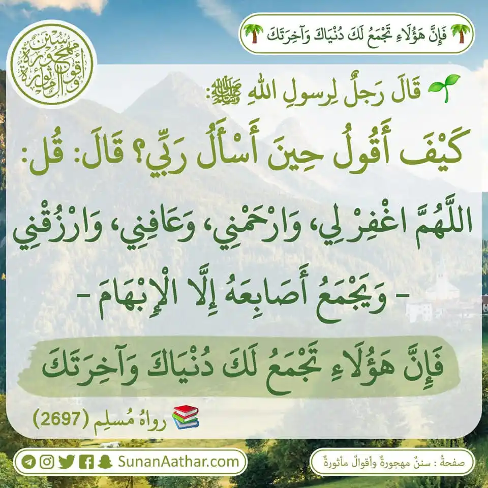 📜《 سُنَنٌ مَهجورةٌ وأَقوالٌ مأثورةٌ 》 post