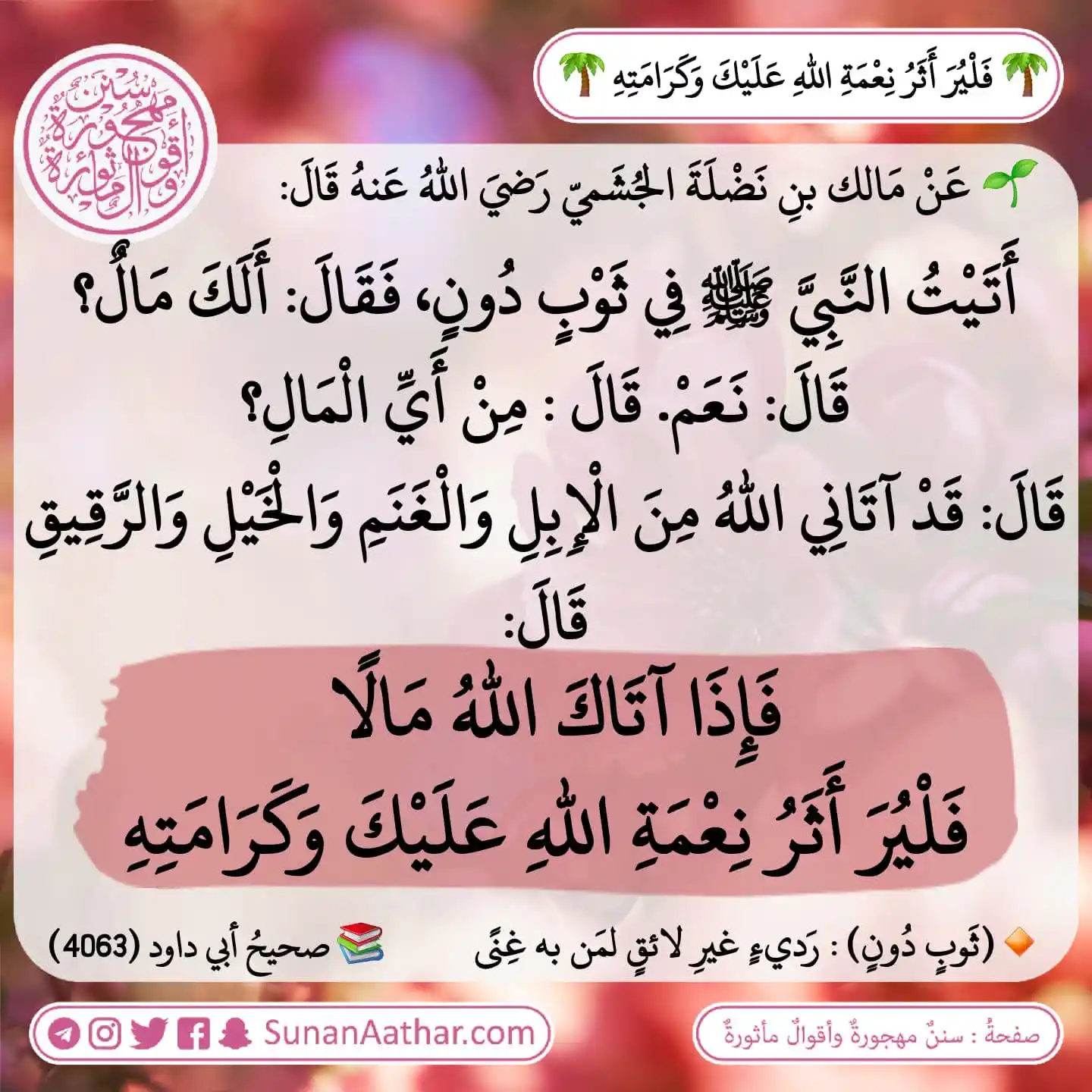 📜《 سُنَنٌ مَهجورةٌ وأَقوالٌ مأثورةٌ 》 post