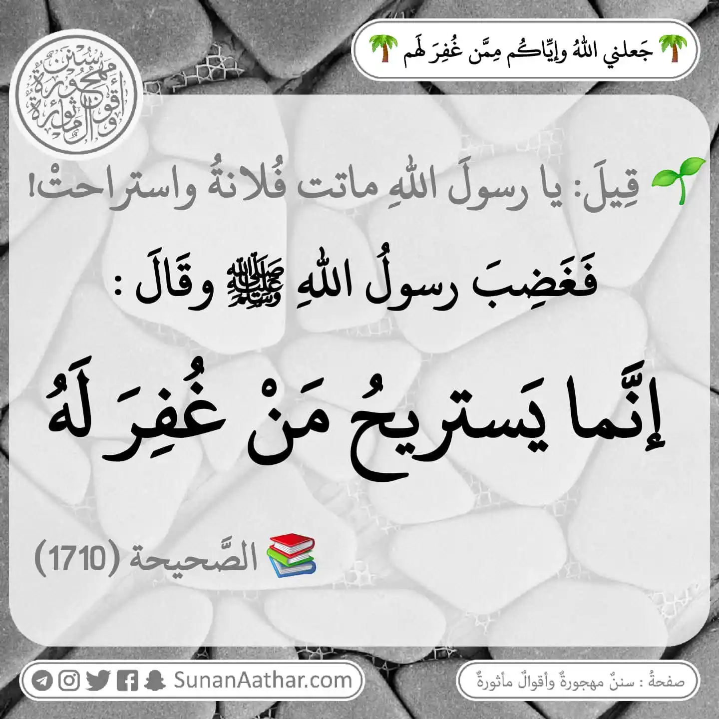 📜《 سُنَنٌ مَهجورةٌ وأَقوالٌ مأثورةٌ 》 post