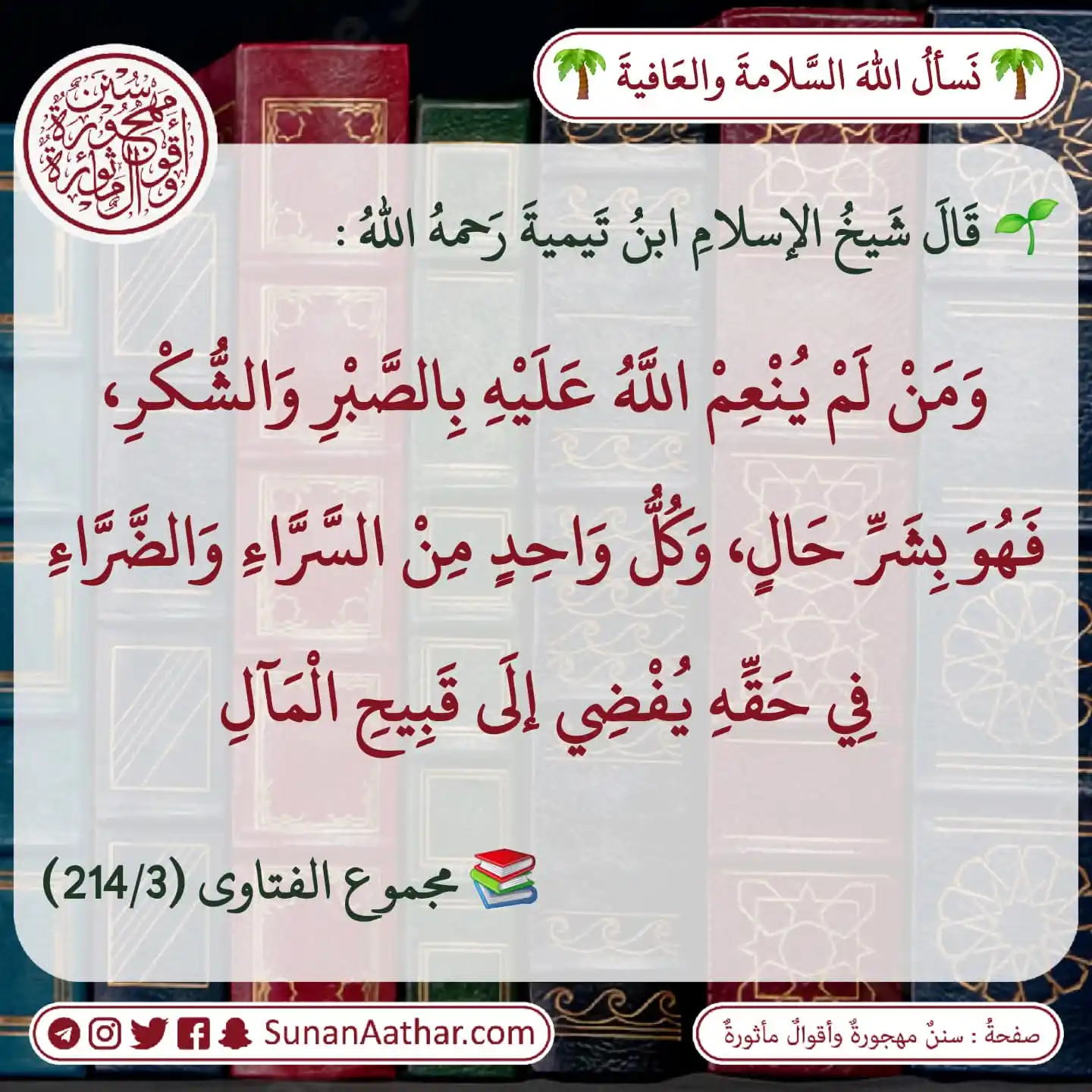 📜《 سُنَنٌ مَهجورةٌ وأَقوالٌ مأثورةٌ 》 post