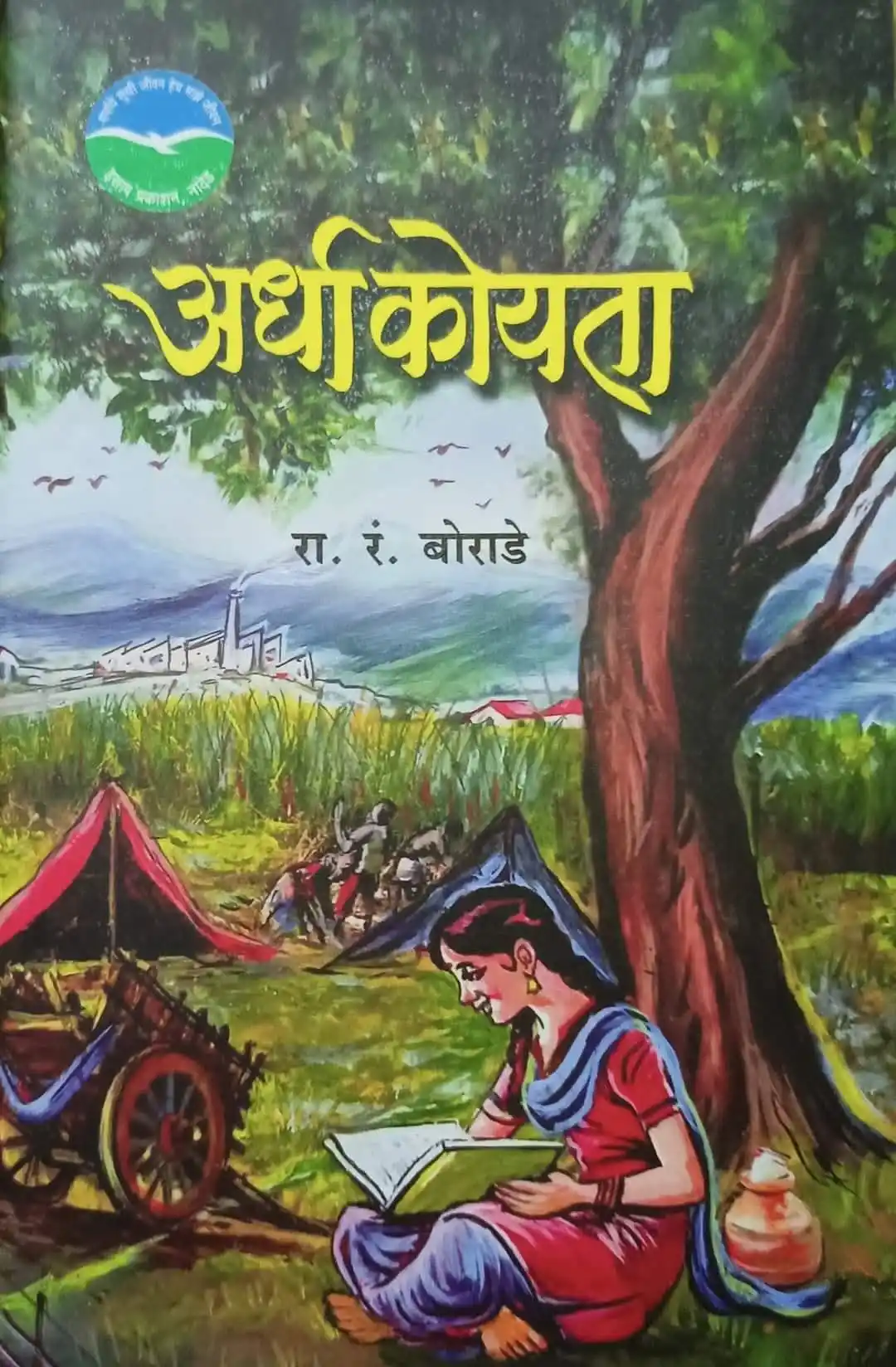Image from SwaRa "पुस्तक परिचय": आदरणीय रा.रं.बोराडे सरांची नवी कोरी बालकादंबरी. <a class="text-blue-5...