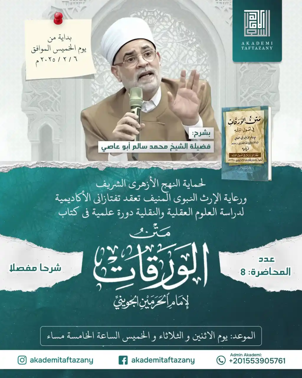 Image from طلاب الأزهر: لحماية النهج الأزهري الشريف ورعاية الإرث النبوي المنيف، تعقد تفتازاني ...
