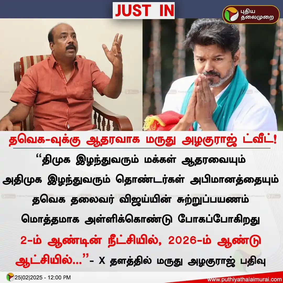 Image from தமிழக வெற்றிக் கழகம் | TVK: தவெக-வுக்கு ஆதரவாக மருது அழகுராஜ் ட்வீட்! 2-ம் ஆண்டின் நீட்சியில், 20...