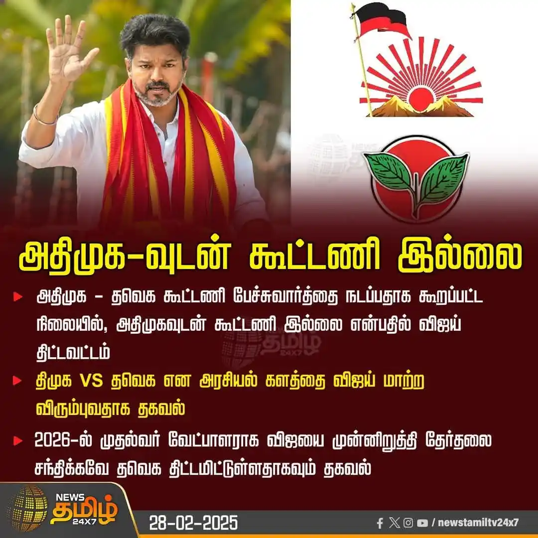 Image from தமிழக வெற்றிக் கழகம் | TVK: அதிமுக-வுடன் கூட்டணி இல்லை <a class="text-blue-500 hover:underline cu...