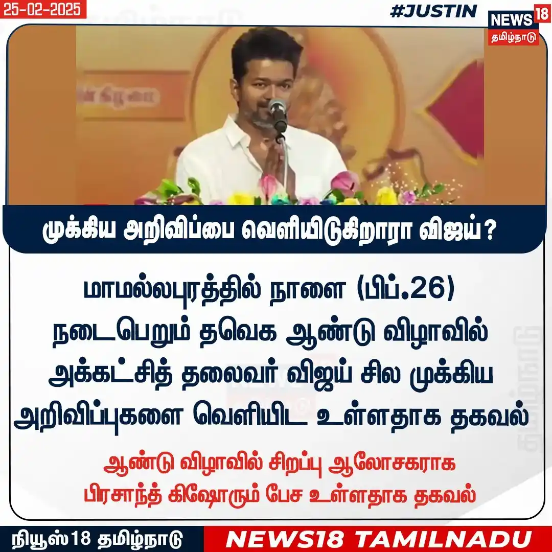 தமிழக வெற்றிக் கழகம் | TVK post