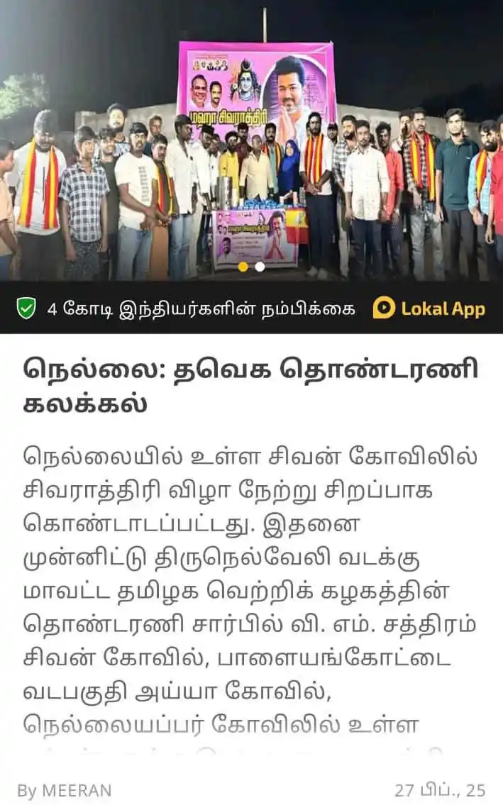 Image from தமிழக வெற்றிக் கழகம் | TVK: நெல்லை தவெக தொண்டரணி சார்பாக மகா சிவராத்திரி முன்னிட்டு நெல்லை முழுவது...