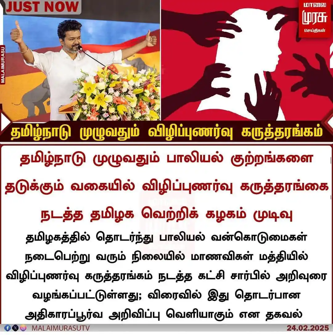 Image from தமிழக வெற்றிக் கழகம் | TVK: தமிழ்நாடு முழுவதும் பாலியல் குற்றங்களை தடுக்கும் வகையில் விழிப்புணர்வு...