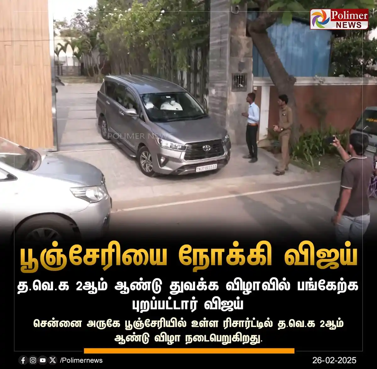 Image from தமிழக வெற்றிக் கழகம் | TVK: <a class="text-blue-500 hover:underline cursor-pointer" href="/hashtag...