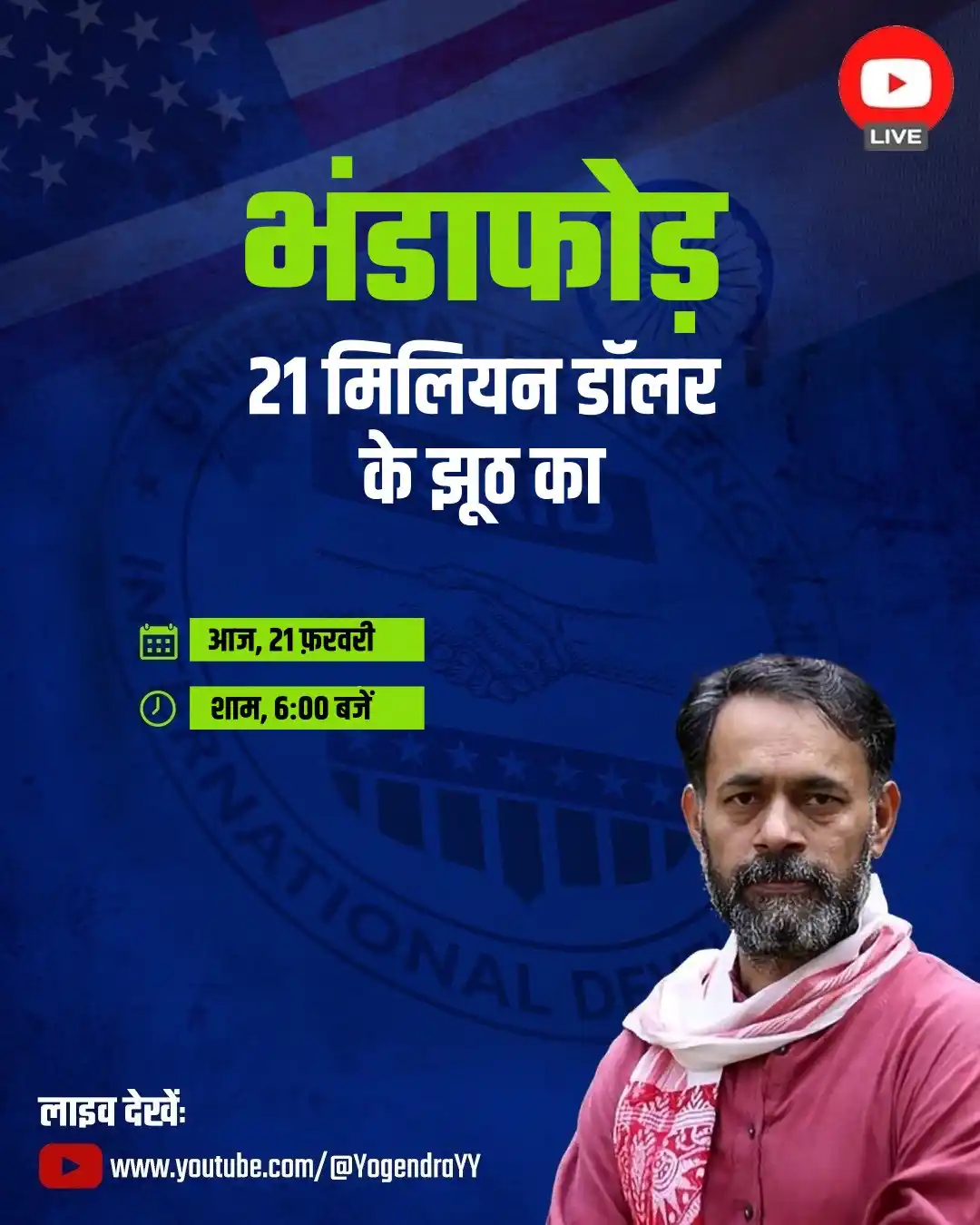 Image from Yogendra Yadav: *21 मिलियन डॉलर का सच क्या है?* *आज शाम 6:00 बजे, लाइव चर्चा में जानि...