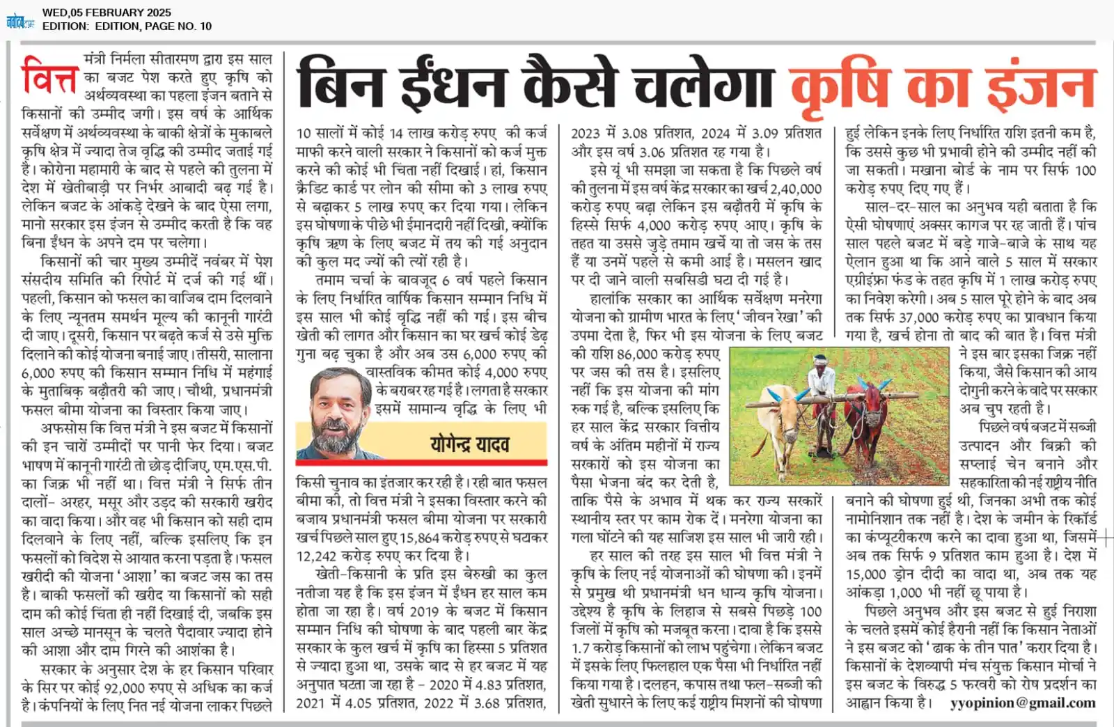 Image from Yogendra Yadav: बिन ईंधन कैसे चलेगा कृषि का इंजन? वित्त मंत्री ने कहा कि कृषि अर्थव्य...