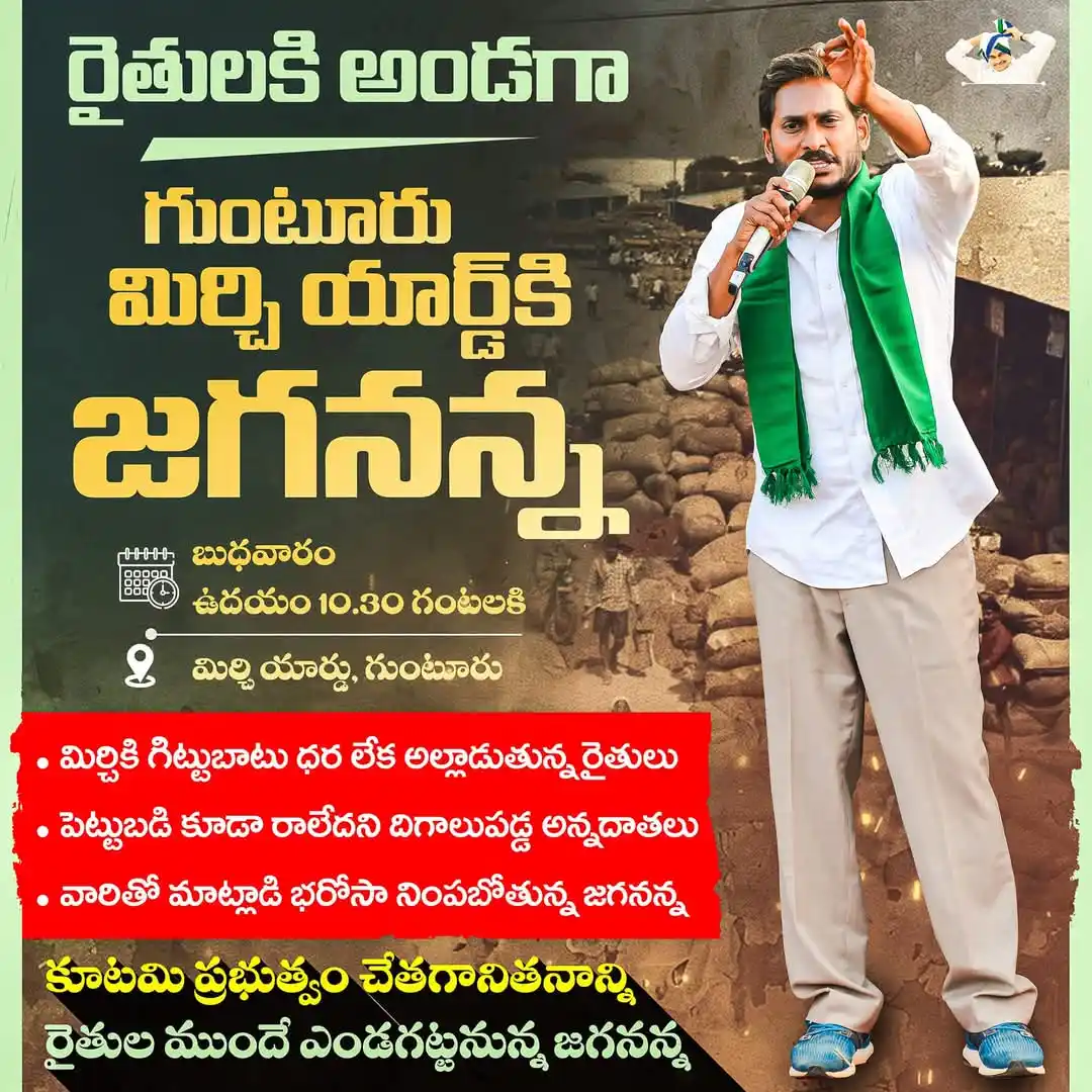 Image from Ys Jagan: మిర్చి రైతులకి కన్నీరు మిగిల్చిన కూటమి ప్రభుత్వం గుంటూరు మిర్చి యార్డ...