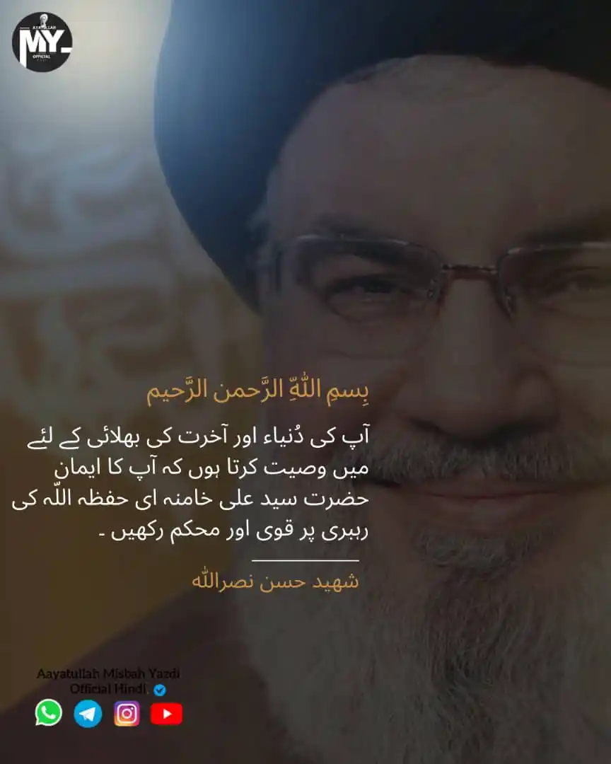 Image from Aaytullah Misbah Yazdi Official Hindi: 💢wasiyat Shaheed Hassan nasrullah۔۔۔🥺 🗣️ Aaytullah Misbah Yazdi(R.A...