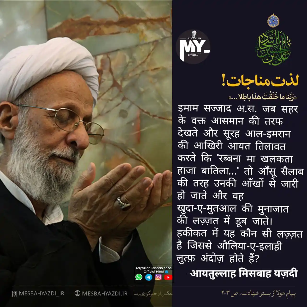 Image from Aaytullah Misbah Yazdi Official Hindi: 🤲🏻 *Munajaat ki lazzat* 🗣️ Aaytullah Misbah Yazdi(R.A) 📍 Institute...