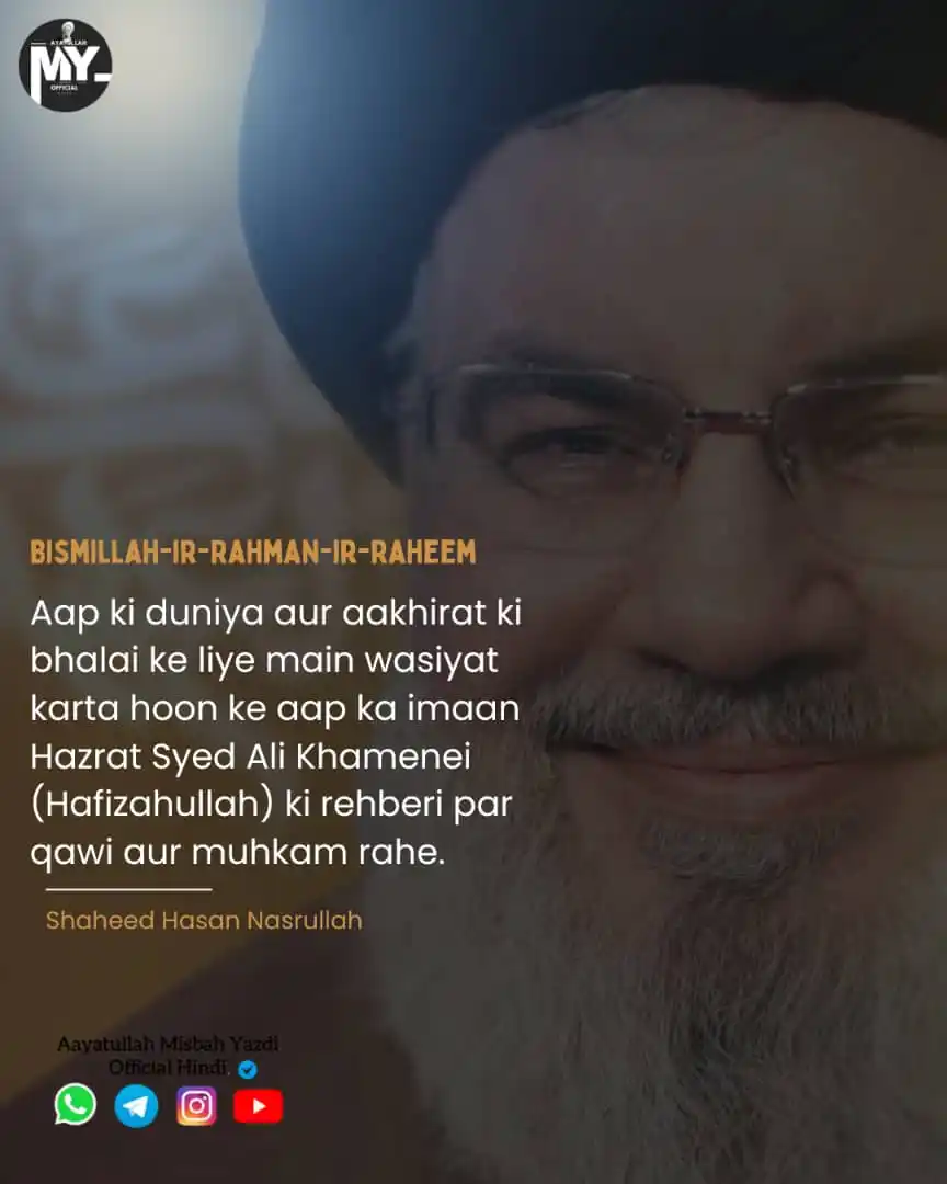 Image from Aaytullah Misbah Yazdi Official Hindi: 💢wasiyat Shaheed Hassan nasrullah۔۔۔🥺 🗣️ Aaytullah Misbah Yazdi(R.A...