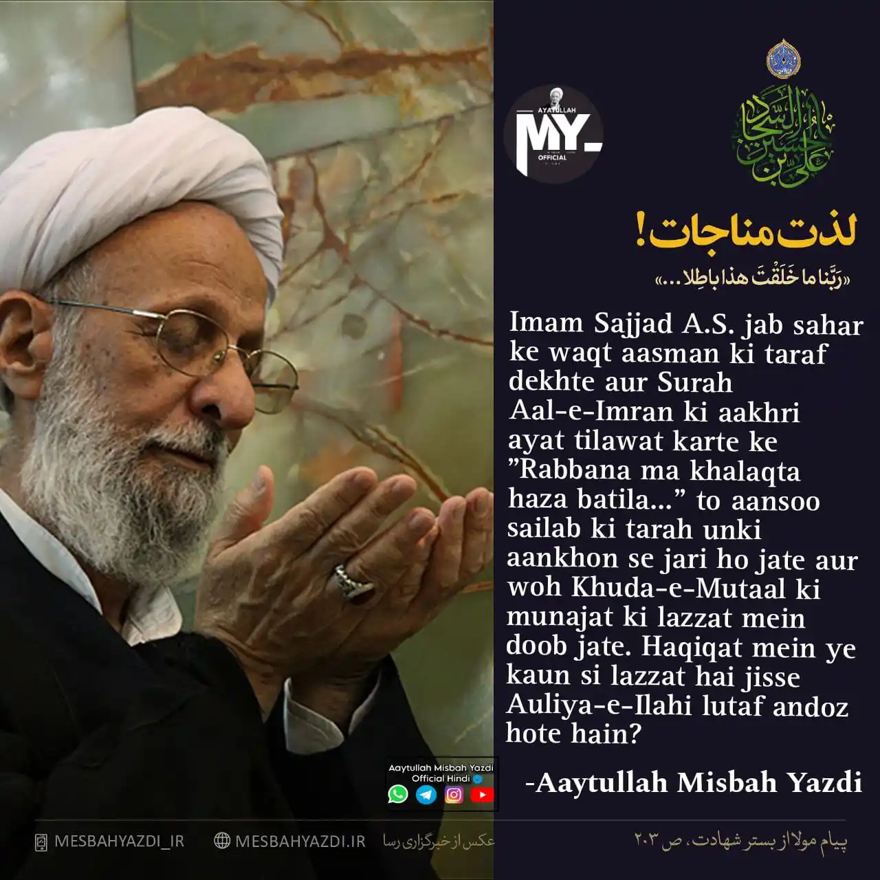 Image from Aaytullah Misbah Yazdi Official Hindi: 🤲🏻 *Munajaat ki lazzat* 🗣️ Aaytullah Misbah Yazdi(R.A) 📍 Institute...