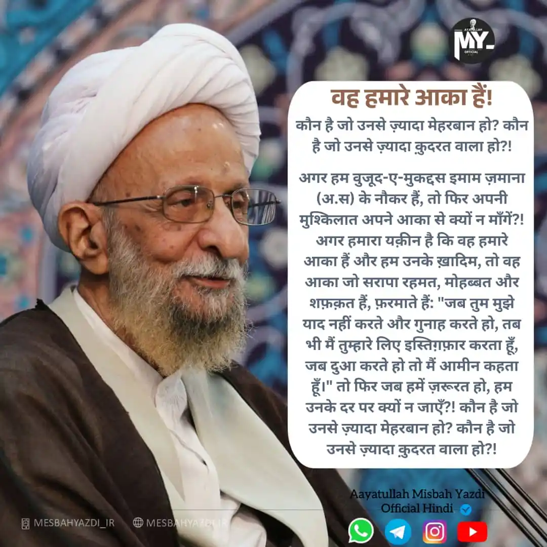 Image from Aaytullah Misbah Yazdi Official Hindi: 🌤️wo hamare Aaqaa hai..! 🗣️ Aaytullah Misbah Yazdi(R.A) 📍 Institute...