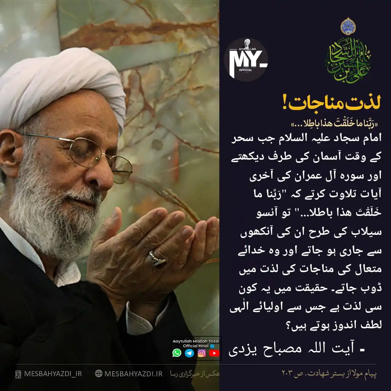 Image from Aaytullah Misbah Yazdi Official Hindi: 🤲🏻 *Munajaat ki lazzat* 🗣️ Aaytullah Misbah Yazdi(R.A) 📍 Institute...