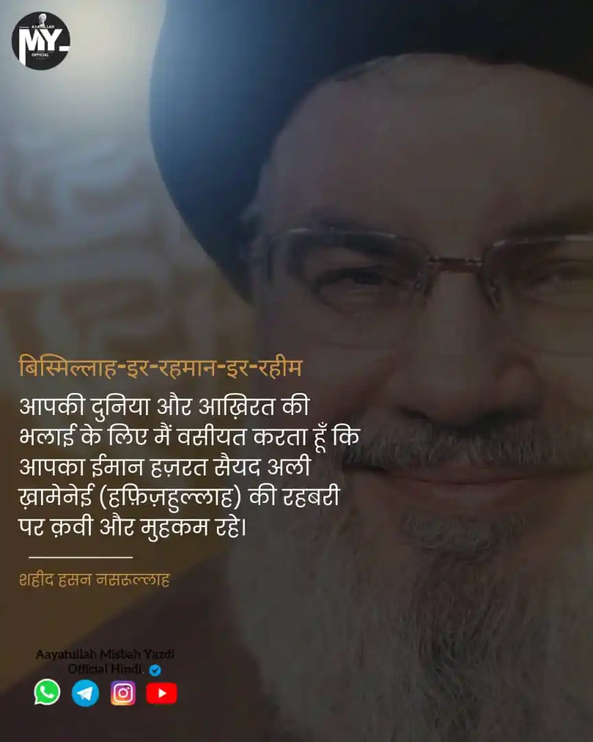 Image from Aaytullah Misbah Yazdi Official Hindi: 💢wasiyat Shaheed Hassan nasrullah۔۔۔🥺 🗣️ Aaytullah Misbah Yazdi(R.A...