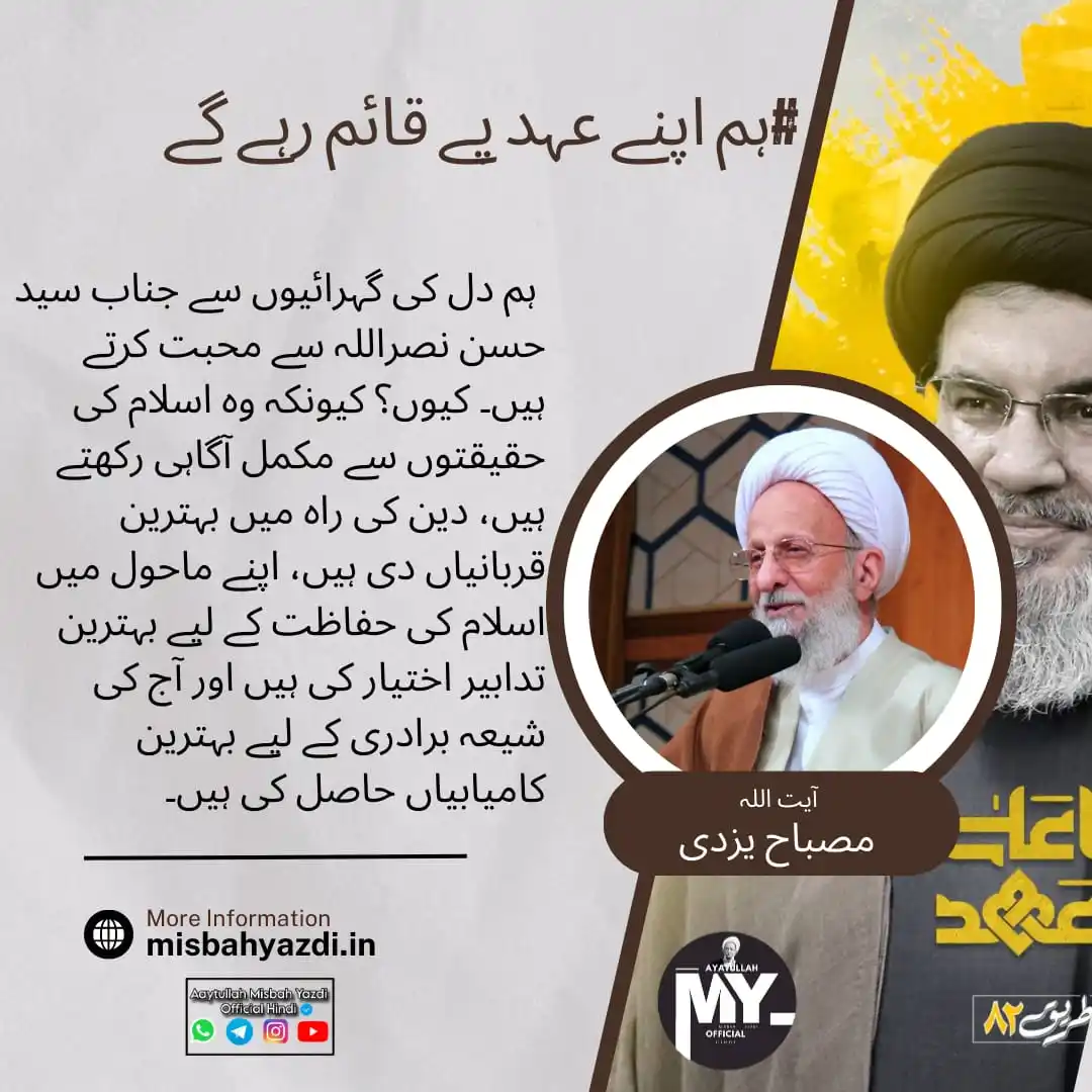 Image from Aaytullah Misbah Yazdi Official Hindi: 💯Ham apne ahed par qayem rahenge। 🗣️ Aaytullah Misbah Yazdi(R.A) 📍 ...