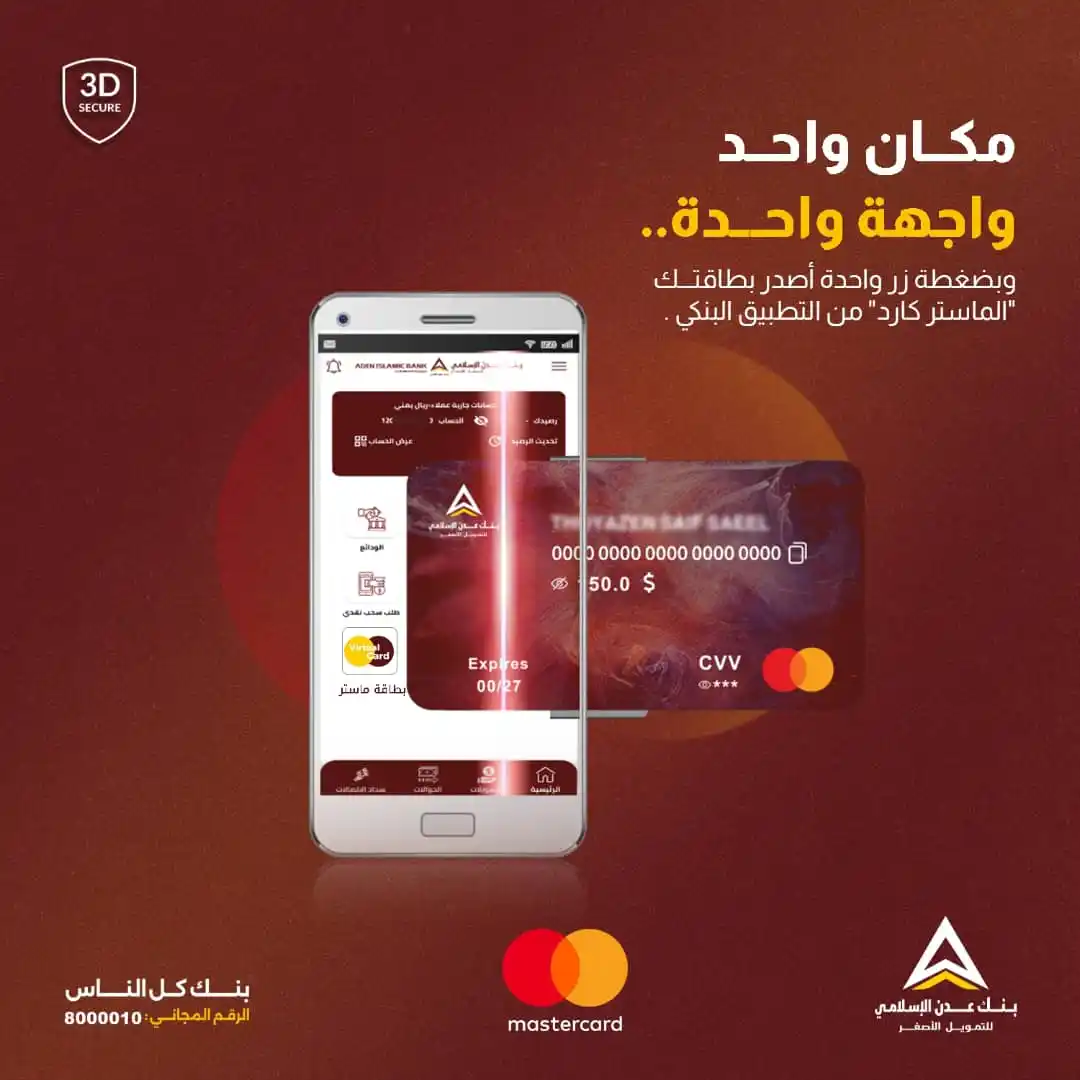 Image from Aden Islamic Bank For Microfinance بنك عـدن الإسلامي للتمويل الأصغر: ماهي الميزات التي تقدمها لك بطاقة الماستر كارد الإفتراضية من تطبيق بنك...