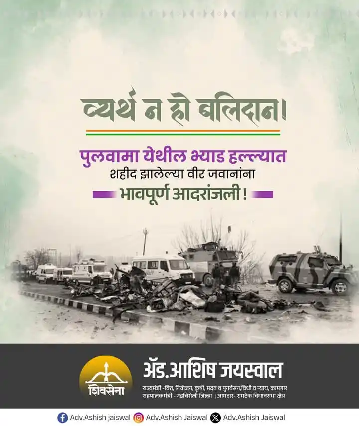 Image from Adv.Ashish Jaiswal - ना.आशिष उमादेवी नंदकिशोरजी जयस्वाल: काश्मीरमधील पुलवामा येथे १४ फेब्रुवारी २०१९ रोजी अतिरेक्यांनी केलेल्या...