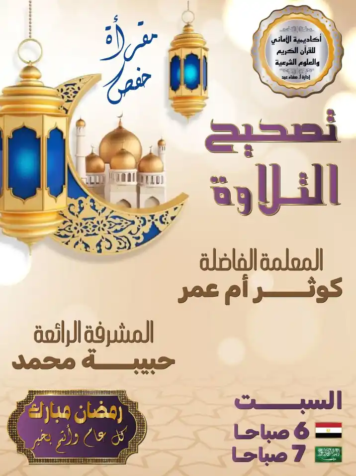 أكاديمية الأمانى للقرآن الكريم والعلوم الشرعية post