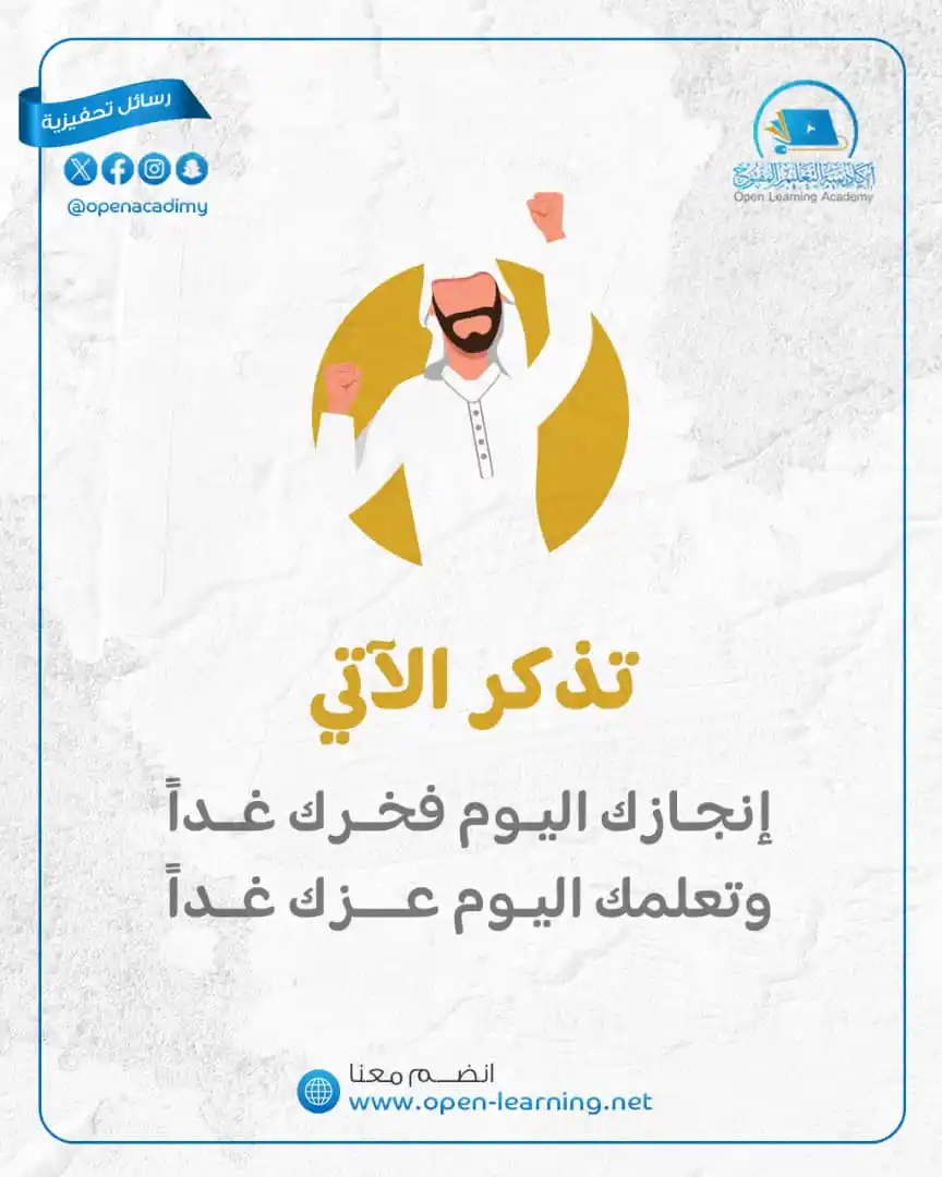 Image from أكاديمية التعليم المفتوح Open Learning Academy: <a class="text-blue-500 hover:underline cursor-pointer" href="/hashtag...