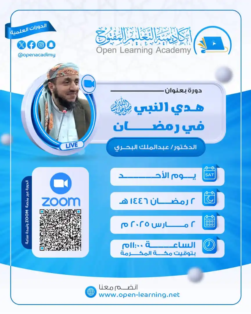 Image from أكاديمية التعليم المفتوح Open Learning Academy: تدعوكم أكاديمية التعليم المفتوح لحضور دورة بعنوان: *(هدي النبي ﷺ في رم...