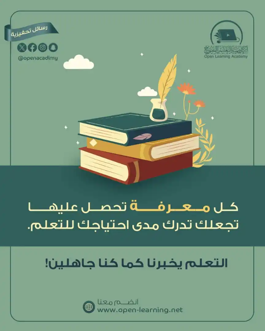 Image from أكاديمية التعليم المفتوح Open Learning Academy: <a class="text-blue-500 hover:underline cursor-pointer" href="/hashtag...