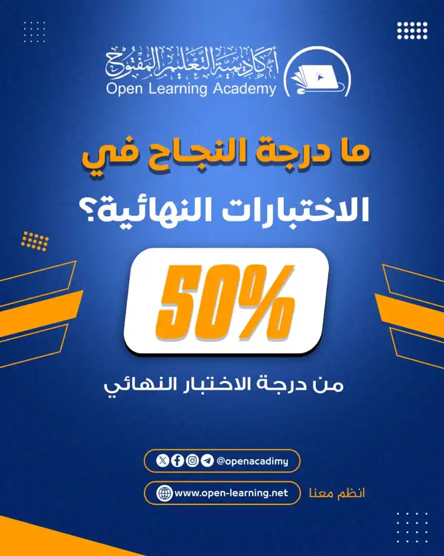 Image from أكاديمية التعليم المفتوح Open Learning Academy: <a class="text-blue-500 hover:underline cursor-pointer" href="/hashtag...