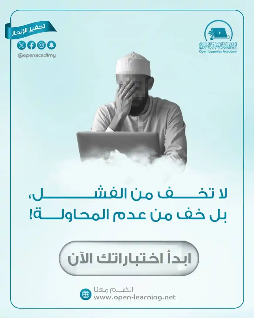 Image from أكاديمية التعليم المفتوح Open Learning Academy: لا تخف من الفشل، بل خف من عدم المحاولة! ابدأ اختباراتك الآن، واجعلها ...
