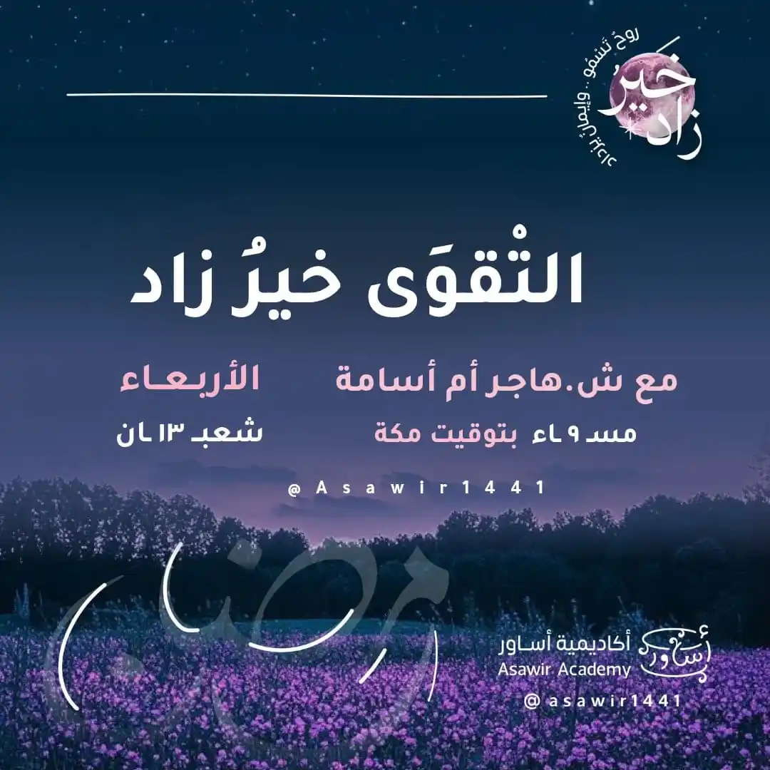 Image from أكاديمية أساوِر الأنثوية التكميلية: تمضِينَ في دروبِ الحياةِ هُنَا وهناك👣 باحِثَةً🔍 عن زادٍ للطَّرِيق ف...