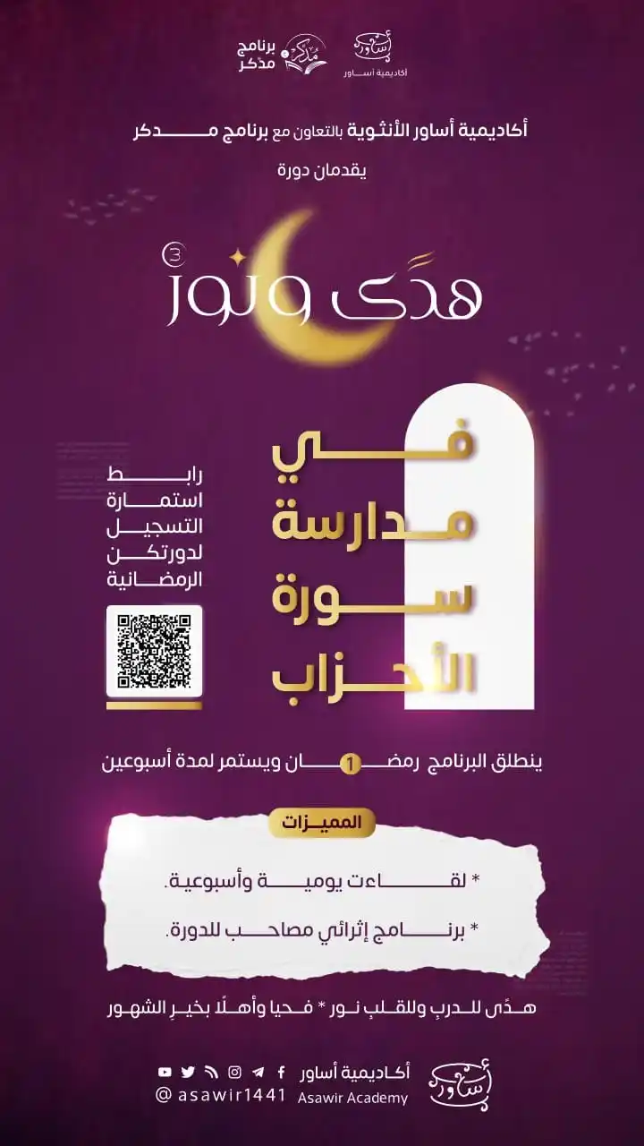 Image from أكاديمية أساوِر الأنثوية التكميلية: يطوي طول العهد بمواسم الخيرات معانيَ نفحاتها 🥀 فيستثقل العبد عباداتٍ ...