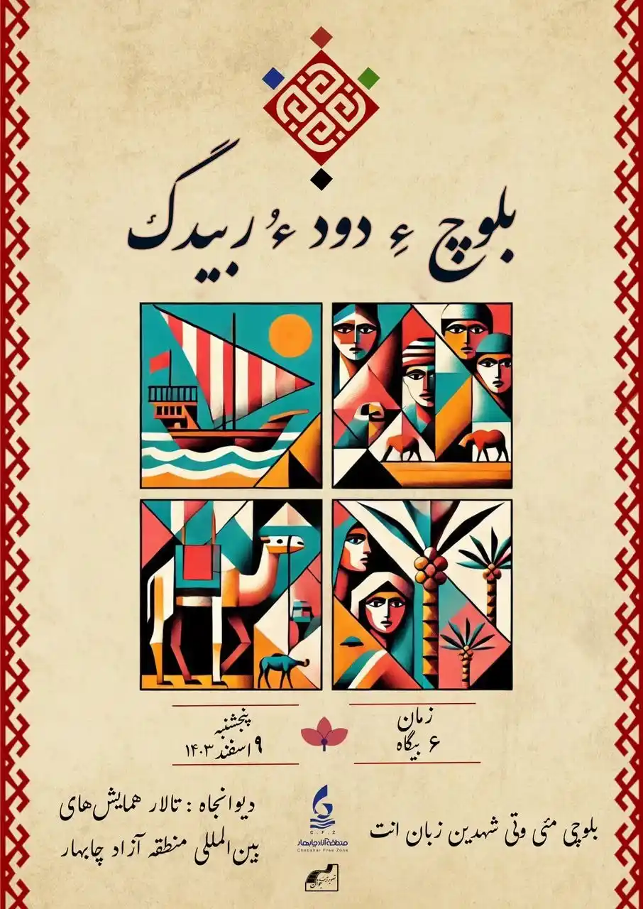 Image from اخبار منطقه آزاد چابهار: 🔺 *برگزاری مراسم بزرگداشت فرهنگ بلوچ با عنوان “بلوچ ءِ دود ءُ ربیدگ ر...