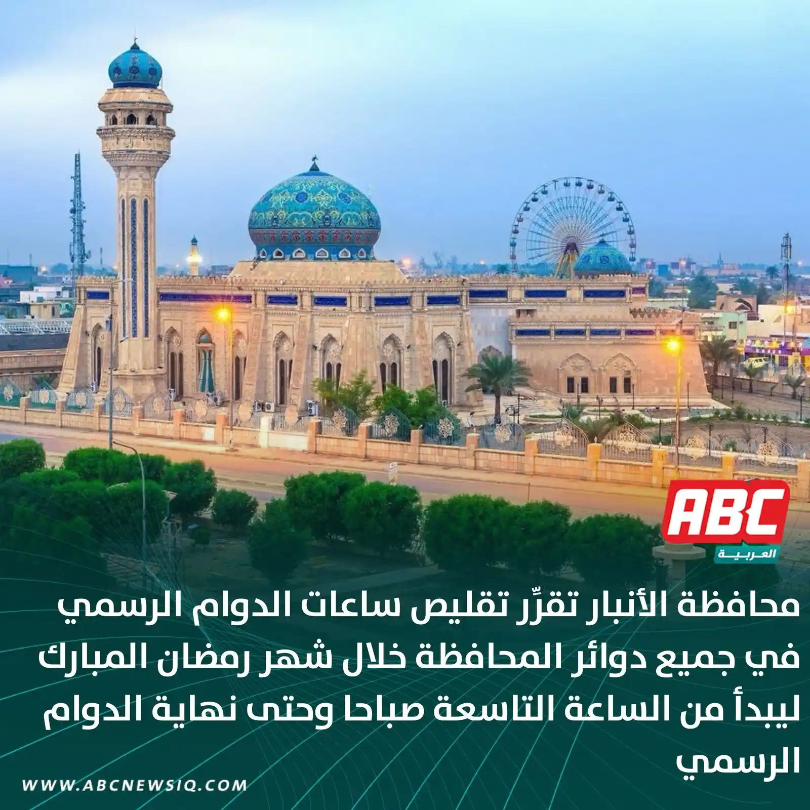 Image from العربيةABC: 🔴 محافظة الأنبار تقرِّر تقليص ساعات الدوام الرسمي في جميع دوائر المحا...