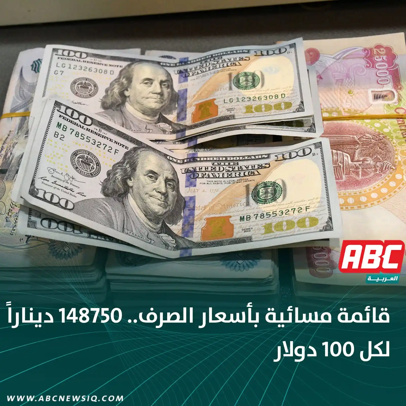 Image from العربيةABC: 🔴 قائمة مسائية بأسعار الصرف.. 148750 ديناراً لكل 100 دولار واصلت أسع...