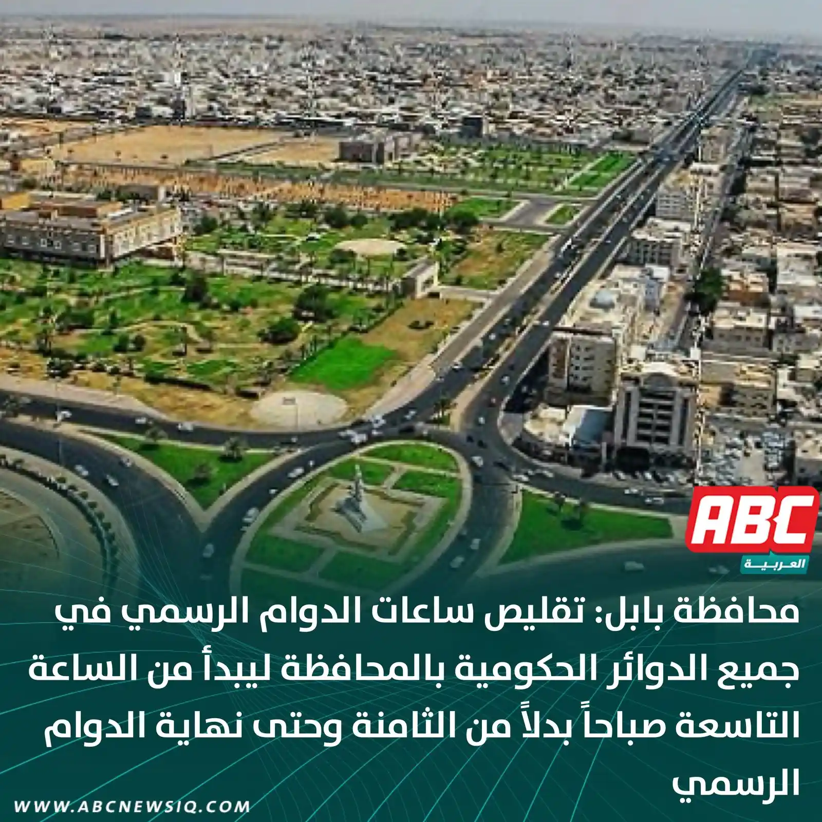 Image from العربيةABC: 🔴 محافظة بابل: تقليص ساعات الدوام الرسمي في جميع الدوائر الحكومية بال...