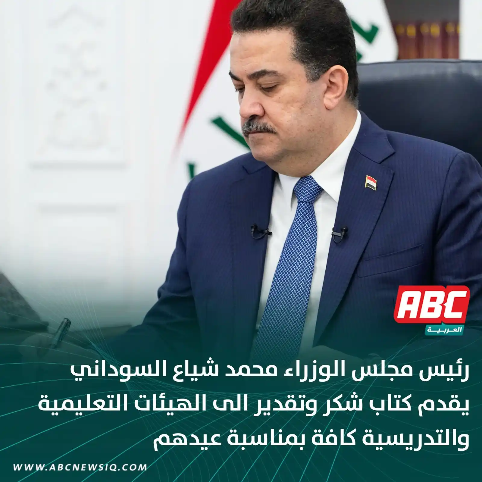 Image from العربيةABC: 🔴 رئيس مجلس الوزراء محمد شياع السوداني يقدم كتاب شكر وتقدير الى الهيئ...