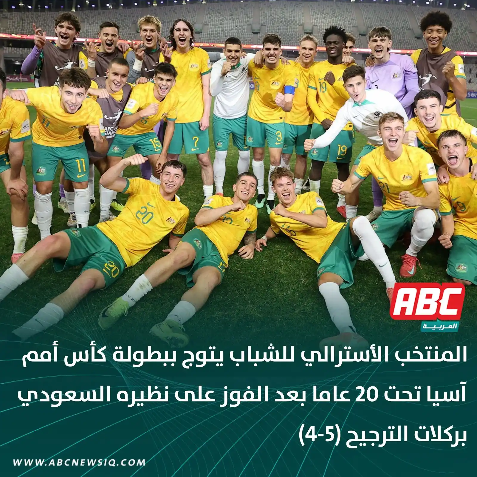 Image from العربيةABC: 🔴 المنتخب الأسترالي للشباب يتوج ببطولة كأس أمم آسيا تحت 20 عاما بعد ا...