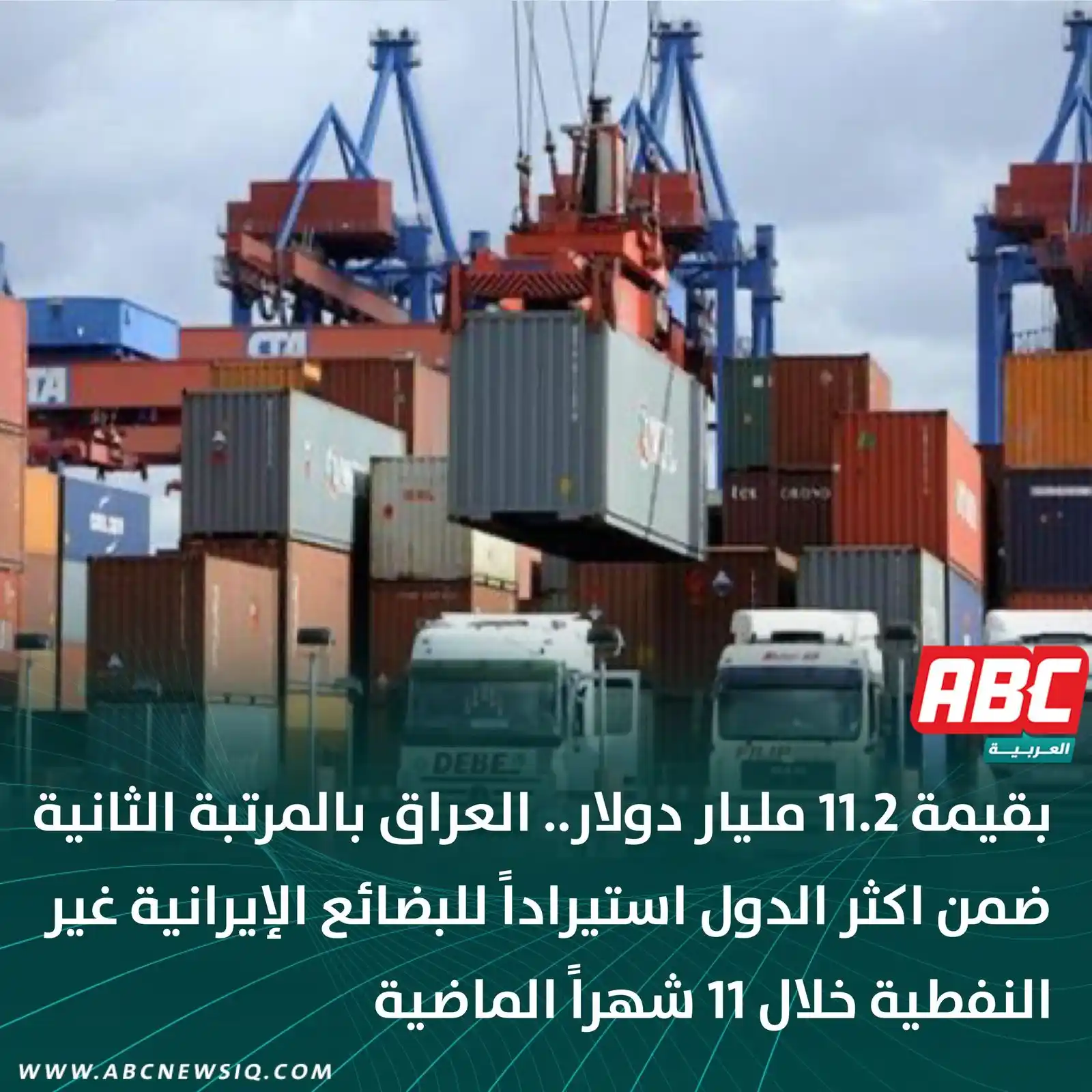 Image from العربيةABC: 🔴 بقيمة 11.2 مليار دولار.. العراق بالمرتبة الثانية، ضمن اكثر الدول اس...