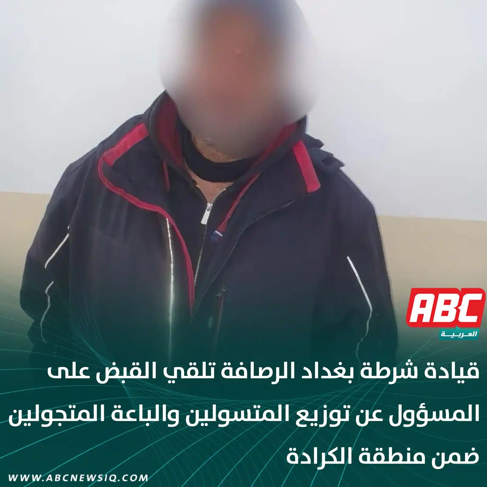 Image from العربيةABC: قيادة شرطة بغداد الرصافة تلقي القبض على المسؤول عن توزيع المتسولين وال...