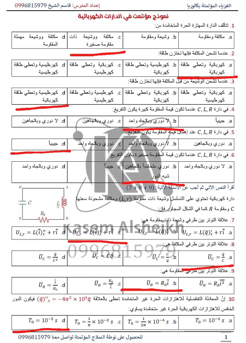 الفيزياء المؤتمتة (بكالوريا) مع أ_قاسم الشيخ post