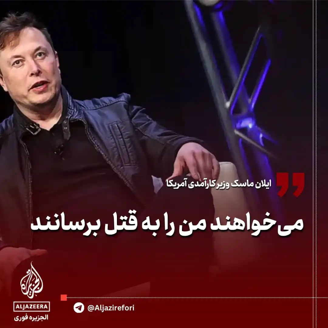 Image from خرداد: 🔴ایلان ماسک: می‌خواهند من را به قتل برسانند  🔺ایلان ماسک می‌گوید با ...