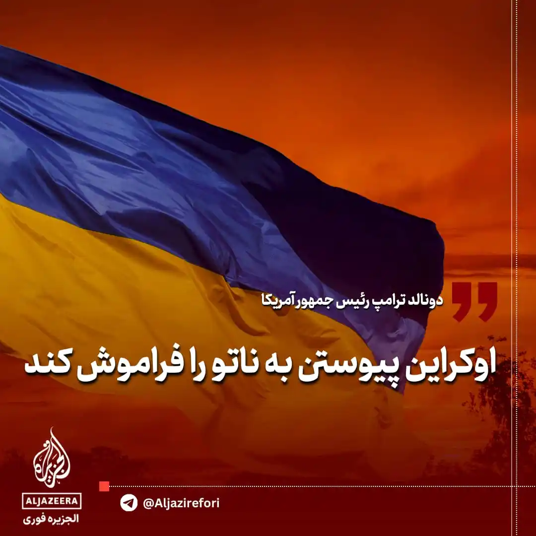 Image from خرداد: 🔴ترامپ: اوکراین پیوستن به ناتو را فراموش کند  🔺ترامپ بار دیگر تأکید ...