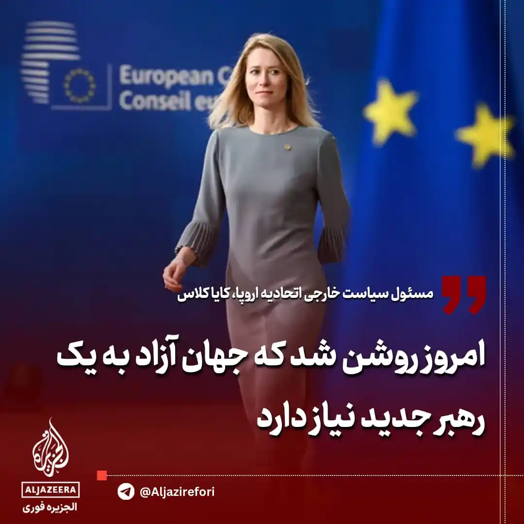 Image from خرداد: 🔴مسئول سیاست خارجی اتحادیه اروپا، کایا کلاس: امروز روشن شد که جهان آز...