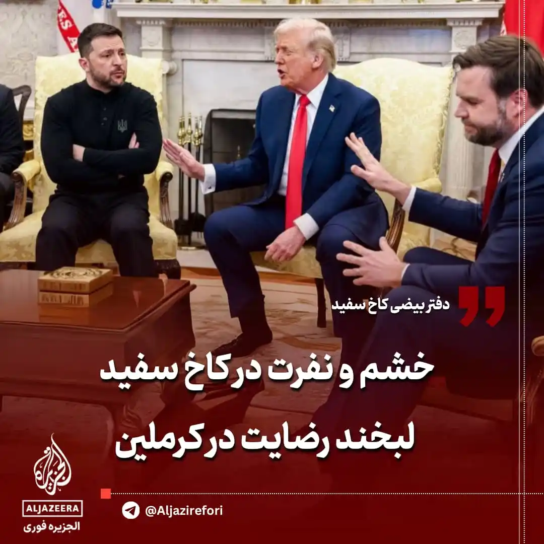 Image from خرداد: 🔴خشم و نفرت در کاخ سفید؛ لبخند رضایت در کرملین  🔺در اتفاقی که به شدت...
