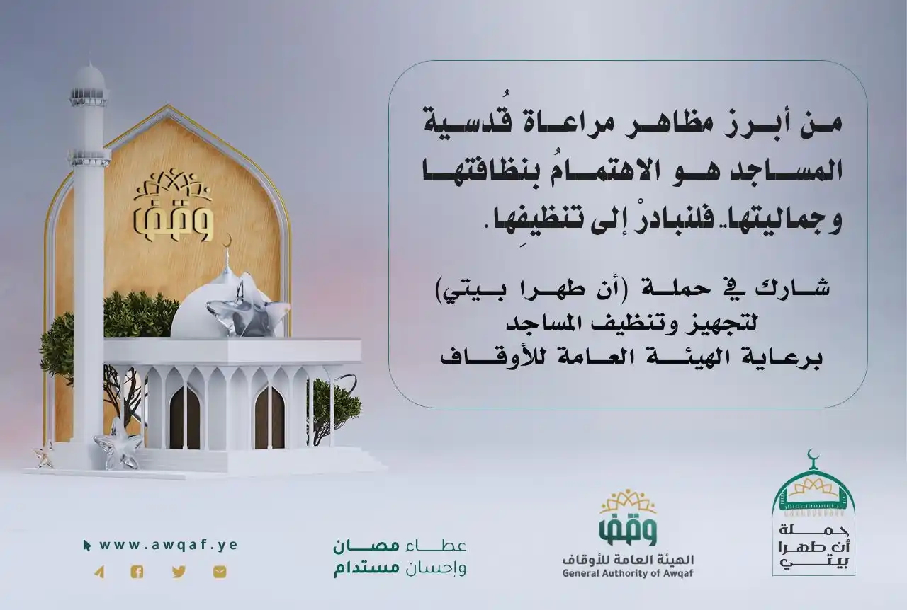 Image from الهيئة العامة للأوقاف أمانة العاصمة: من أبرز مظاهر مراعاة قُدسية المساجد هو الإهتمام بنظافتها وجماليتها.. ف...