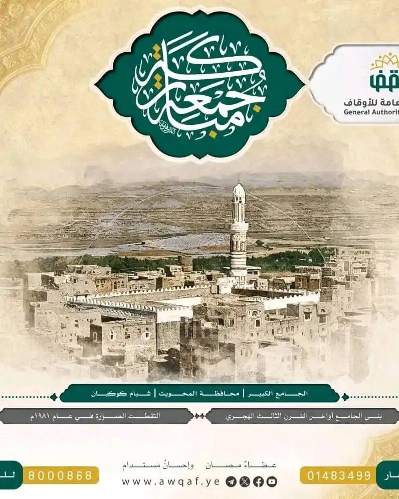 Image from الهيئة العامة للأوقاف أمانة العاصمة: المعلم | الجامع الكبير، الموقع | محافظة المحويت - شبام كوكبان، البناء ...