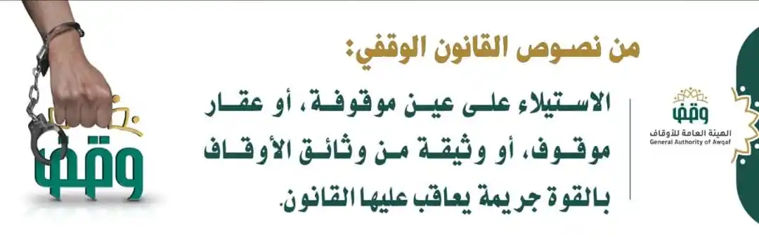 Image from الهيئة العامة للأوقاف أمانة العاصمة: من نصوص القانون الوقفي الاستيلاء على عين موقوفة، أو عقار موقوف، أو وثي...